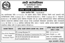आर्थिक प्रस्ताव खोल्ने सम्बन्धि सूचना(प्रकाशित मिति २०८२।०७।०३)